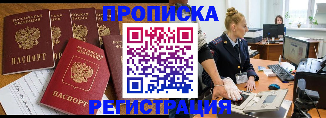 прописка в Фурманове